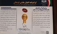 کسب عنوان درجه یک در گواهینامه اعتبار بخشی فرهنگی 