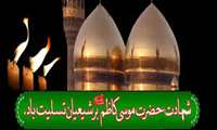  برگزاری مراسم سالروز شهادت امام موسی کاظم (ع)