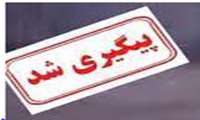 قول مساعد معاون درمان دانشگاه برای پیگیری مشکل کمبود کمک پرستار بیمارستان قلب