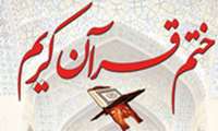 ختم قرآن در محکومیت اهانت به کتاب آسمانی قرآن کریم