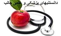 اصول کلی تغذیه در بیماریهای قلبی عروقی 1 (به نقل از دکتر الهام خانلر زاده متخصص طب پیشگیری و پزشکی اجتماعی واستادیار دانشگاه علوم پزشکی همدان)