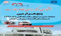 مراسم پنج هزارمین عملیات موفق سکته حاد قلبی (کد 247)  در پایان هشتمین سال انجام آن ؛ افتخاری برای نظام سلامت 