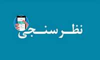 الکترونیکی شدن نظر سنجی بخش ها و واحدها 