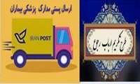 استقبال مراجعین به مرکز از ارسال پستی گزارشات پزشکی آنان