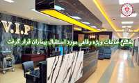 استقبال بیماران از بخش خدمات ویژه رفاهی بیمارستان قلب فرشچیان (آمین) 