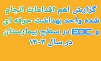 گزارش عملکرد واحد بهداشت حرفه‌ای و مدیریت بحران بیمارستان در سال ۱۴۰۳