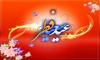 عید سعید فطر مبارک باد