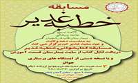 اطلاعیه برگزاری مسابقه کتابخوانی خطبه غدیر در بیمارستان قلب وعروق فرشچیان