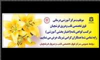 دریافت گواهی ( اعتبار بخشی آموزشی) توسط بیمارستان‌ قلب و عروق فرشچیان