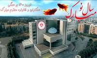 پیام نوروزی آقای دکتر یزدی ریاست محترم بیمارستان 